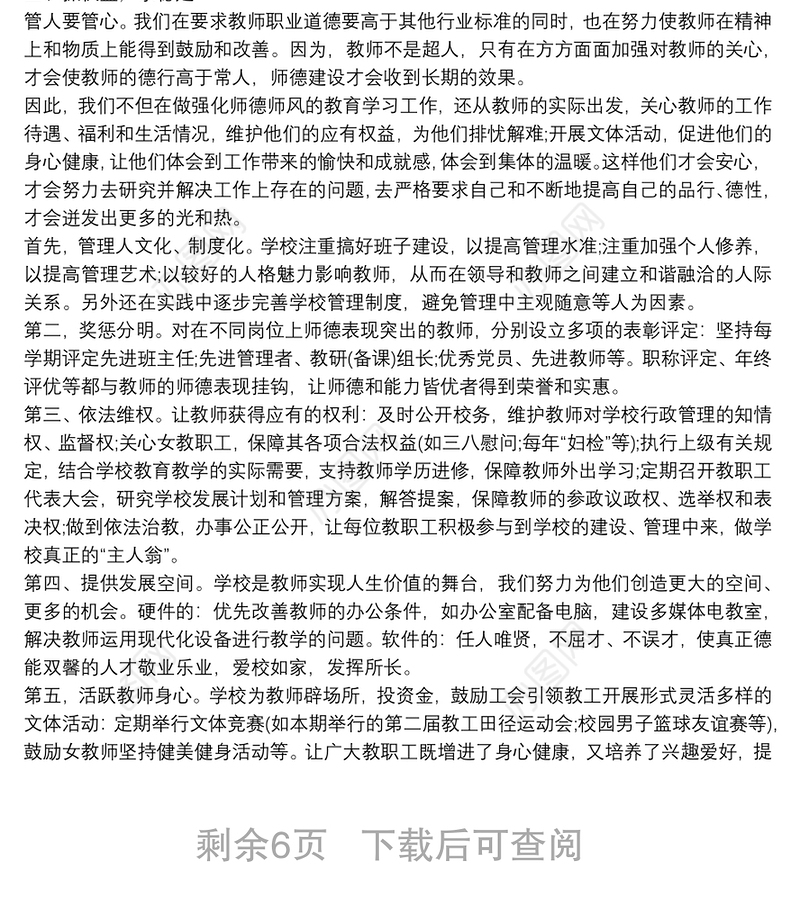 学校师德师风建设工作总结