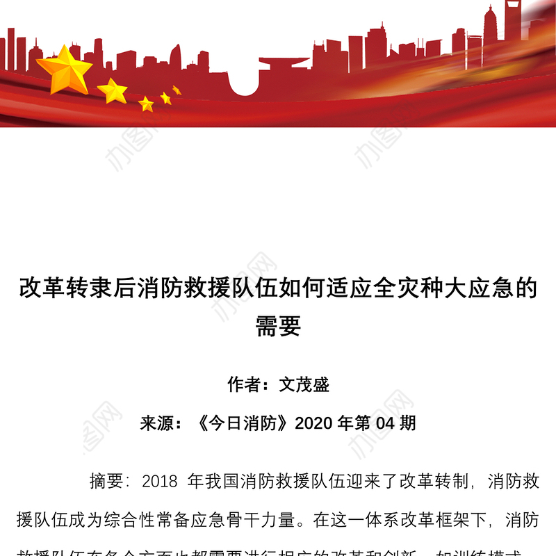 改革转隶后消防救援队伍如何适应全灾种大应急的需要