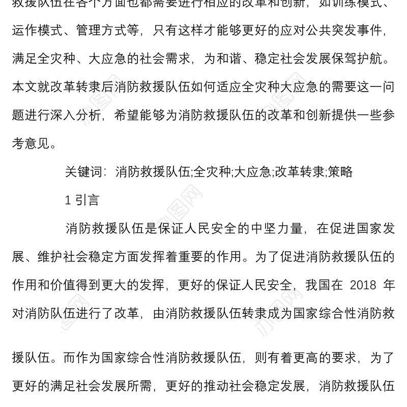 改革转隶后消防救援队伍如何适应全灾种大应急的需要