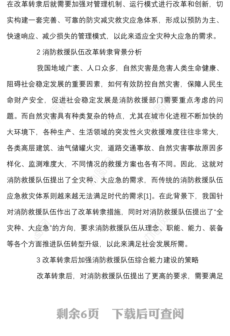 改革转隶后消防救援队伍如何适应全灾种大应急的需要