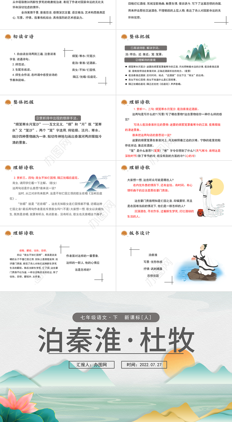 2022泊秦淮杜牧PPT课件七年级语文下册部编人教版教学课件