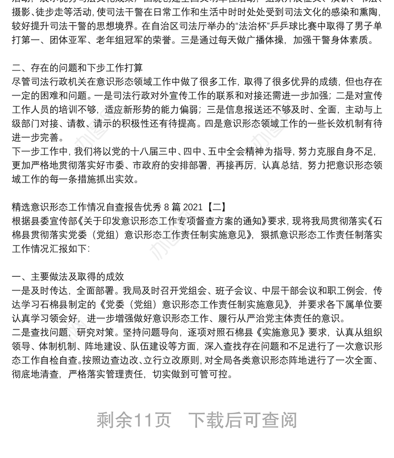 精选意识形态工作情况自查报告优秀8篇2021