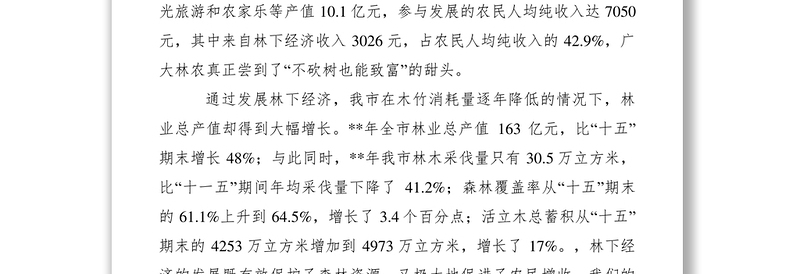 2021林下经济发展调研报告