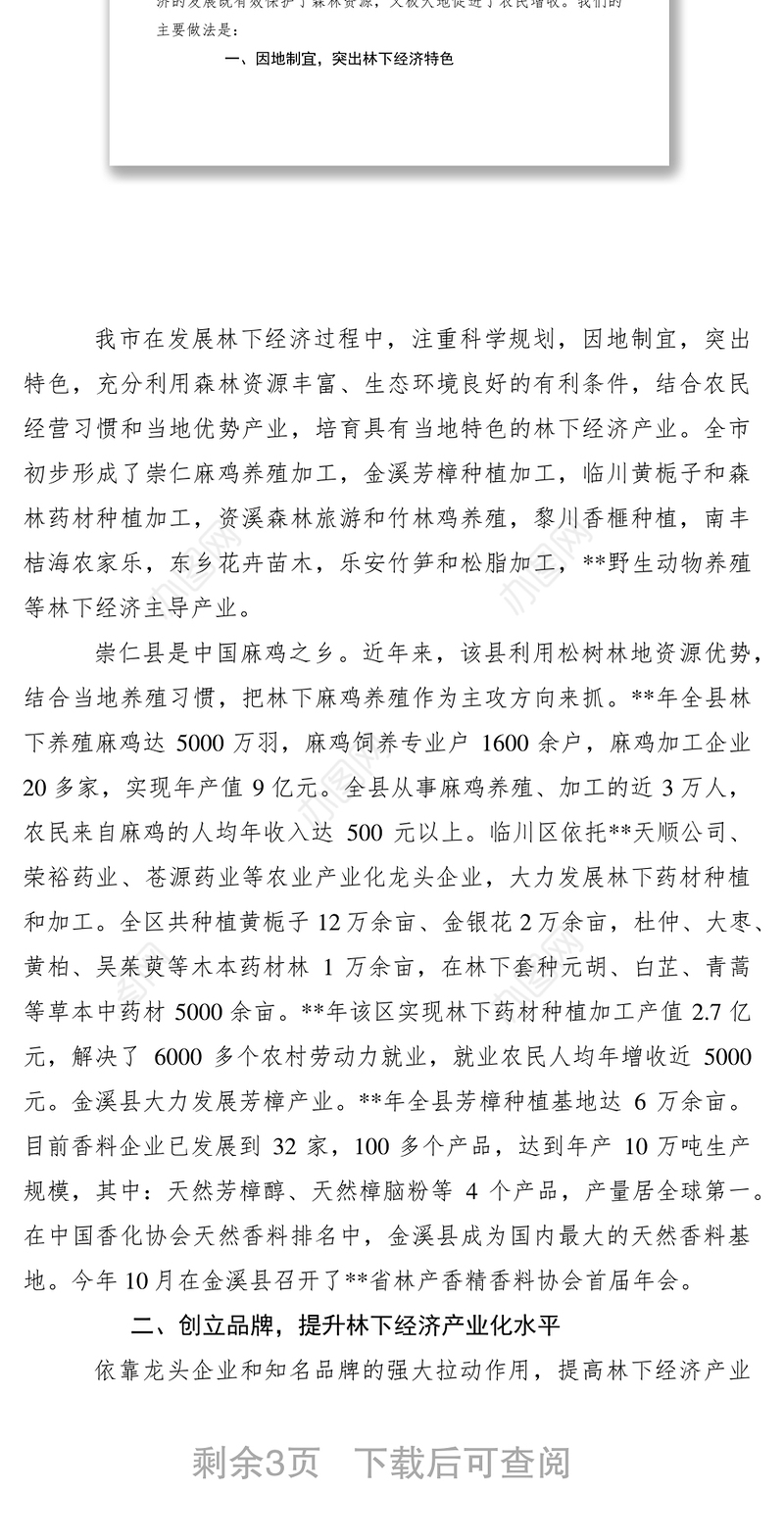 2021林下经济发展调研报告