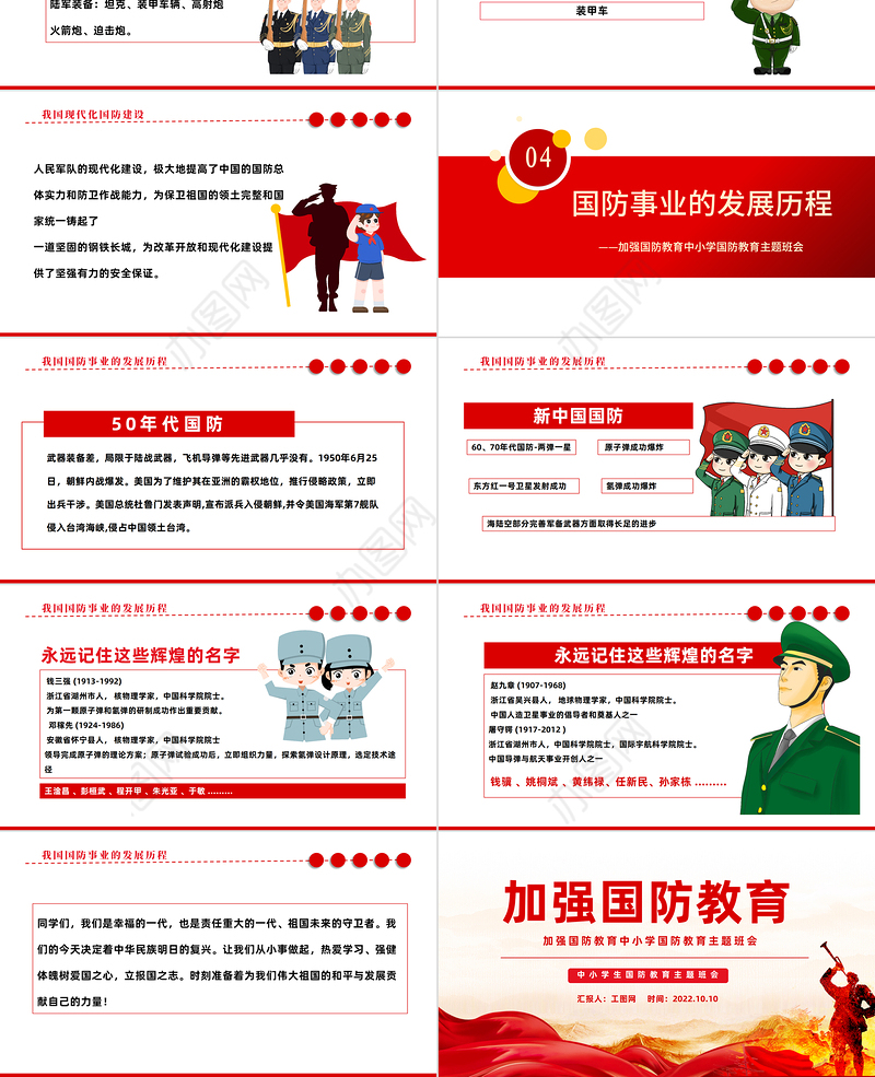 2022加强国防教育PPT红色党政风加强国防教育中小学生国防教育主题班会课件模板