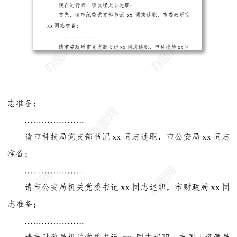 年度党建述职评议工作会议主持词演讲(一)