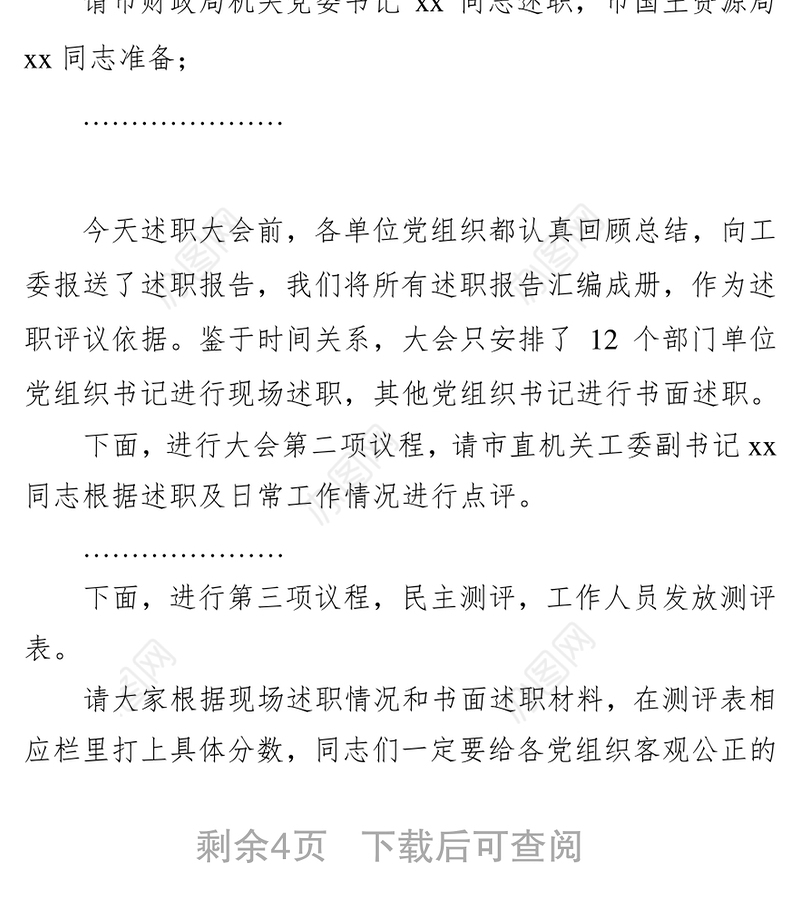 年度党建述职评议工作会议主持词演讲(一)