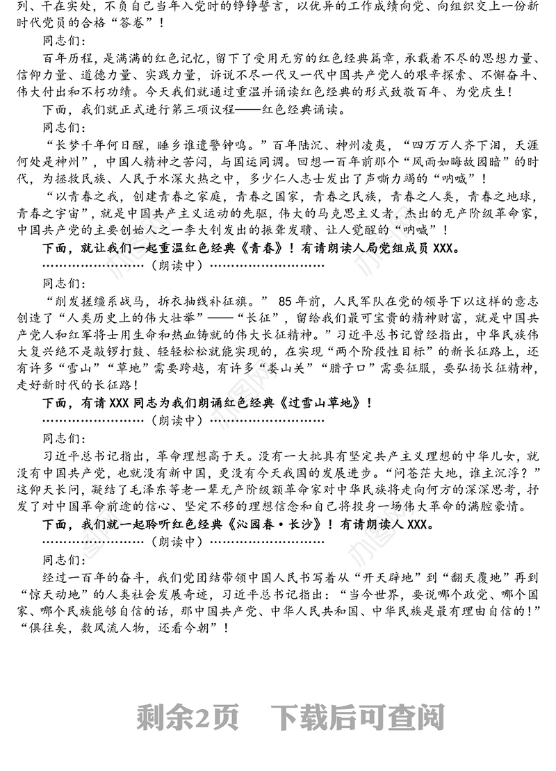 党史学习教育“红色经典”诵读活动主持词
