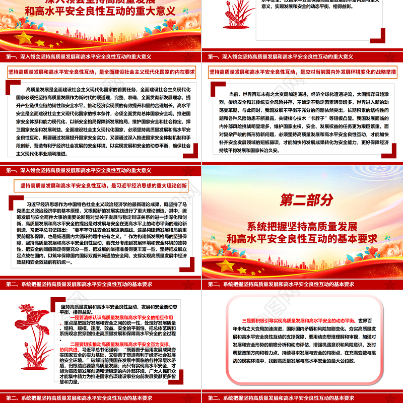 深入领会坚持高质量发展和高水平安全良性互动 ppt大气简约牢固把握发展和安全的重要关系微党课