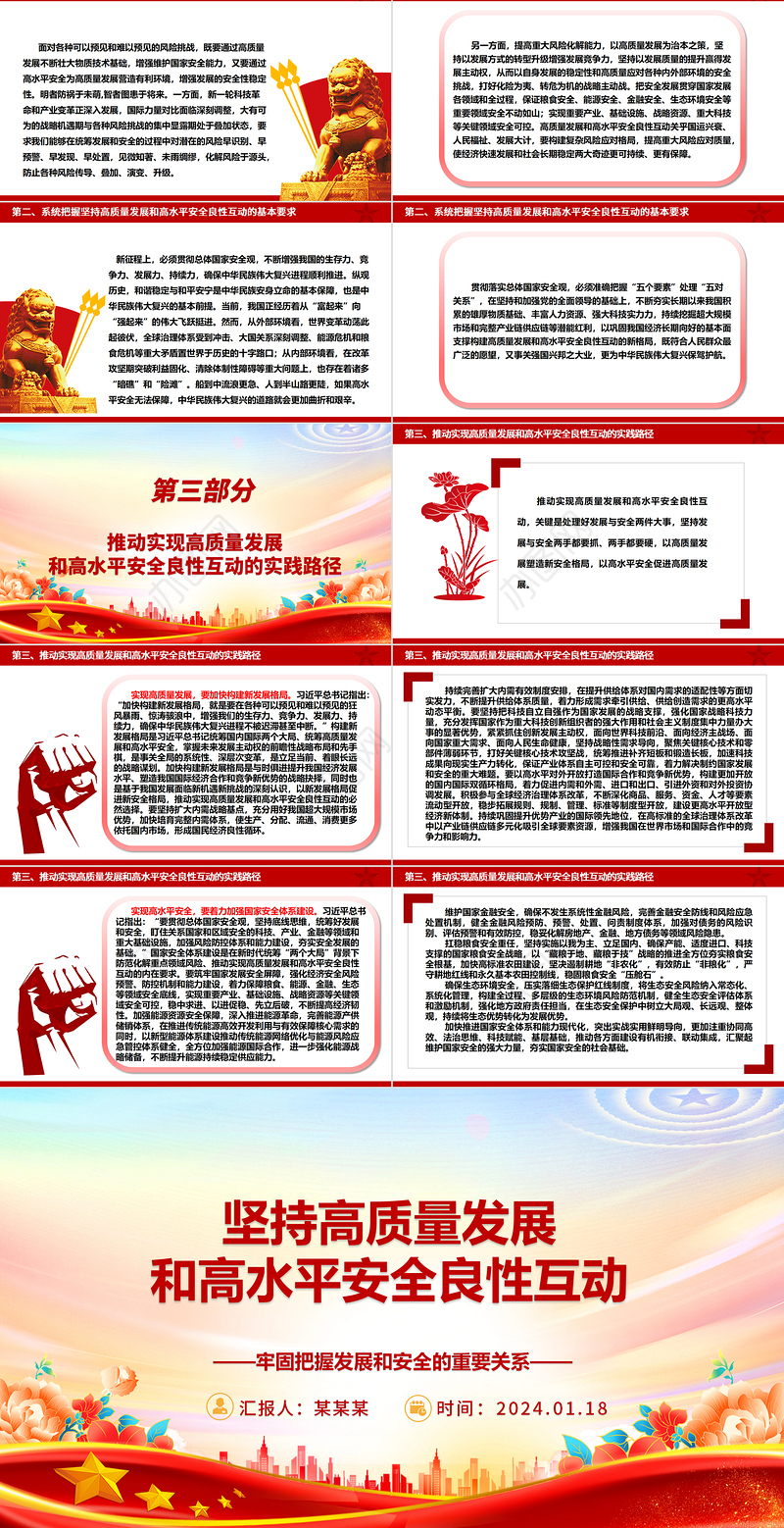 深入领会坚持高质量发展和高水平安全良性互动 ppt大气简约牢固把握发展和安全的重要关系微党课