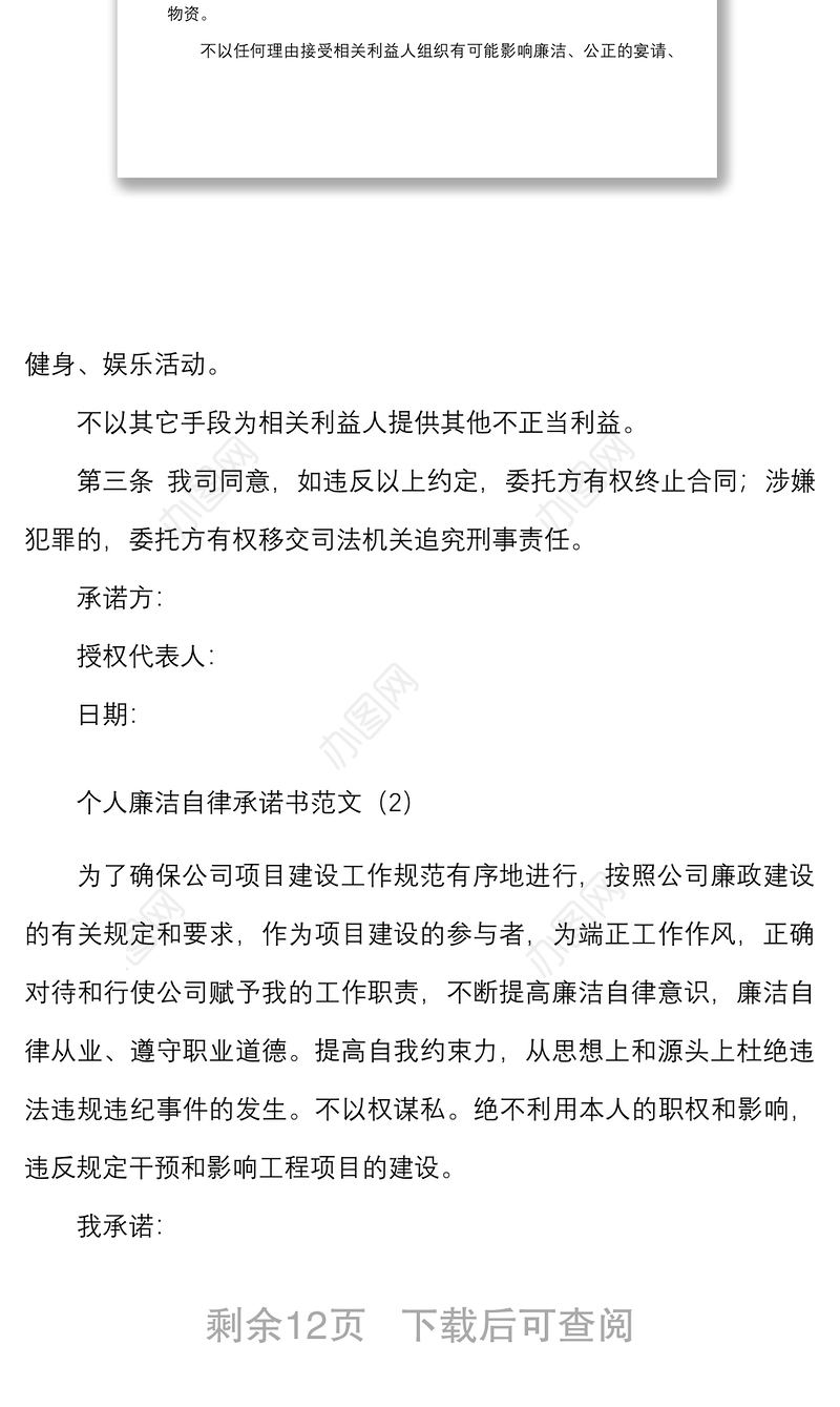 廉洁自律承诺书范文6篇含集团公司企业个人