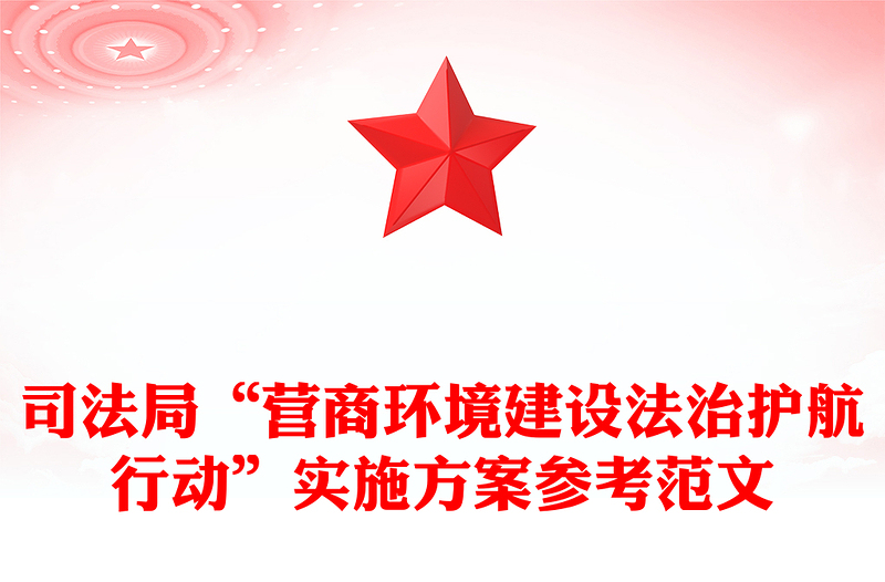司法局“营商环境建设法治护航行动”实施方案参考范文