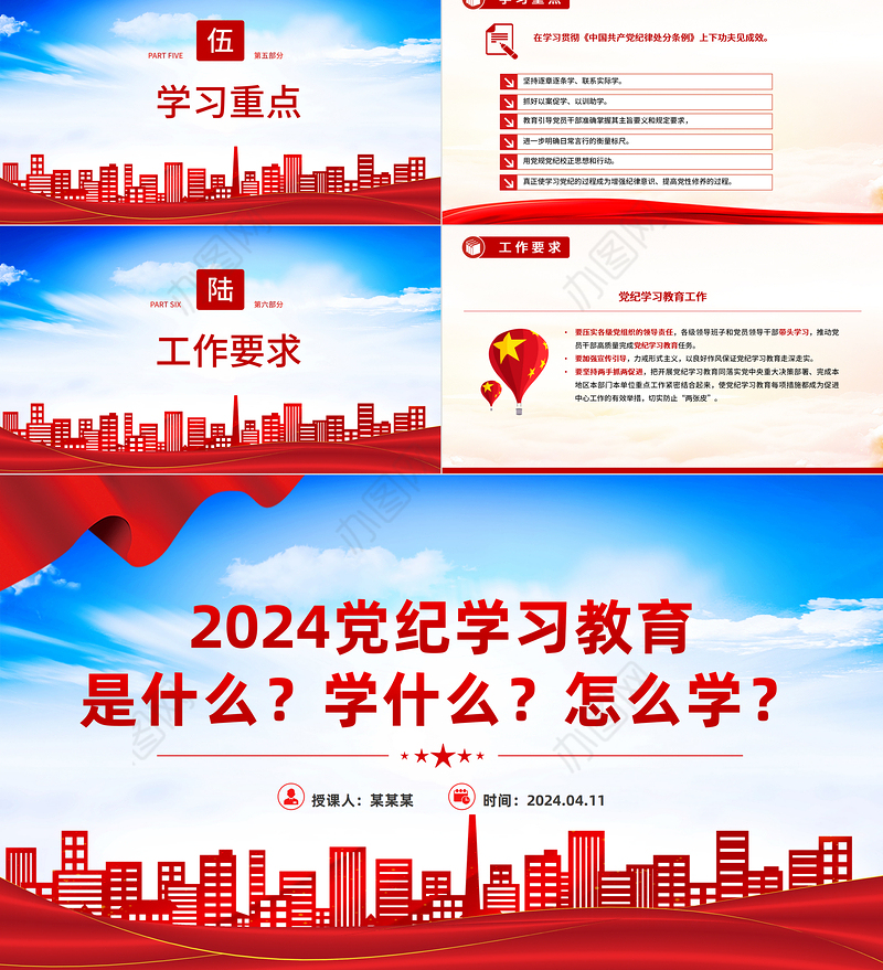 在全党开展党纪学习教育PPT红色大气2024年党纪学习教育工作微党课下载