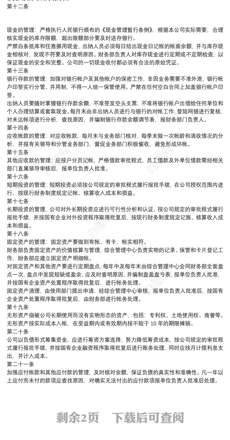 2021集团公司财务管理制度