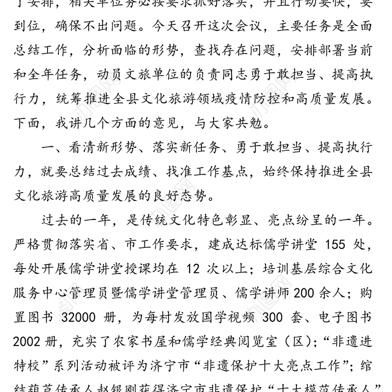 看清新形势落实新任务勇于敢担当提高执行力统筹推进全县文化旅游领域高质量发展-在全县文化和旅游工作会议上的讲话