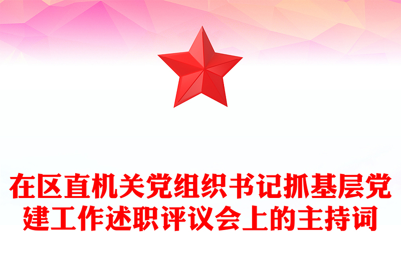 在区直机关党组织书记抓基层党建工作述职评议会上的主持词