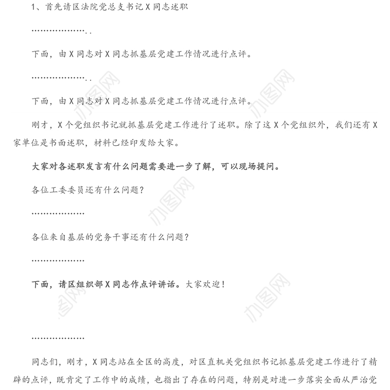 在区直机关党组织书记抓基层党建工作述职评议会上的主持词