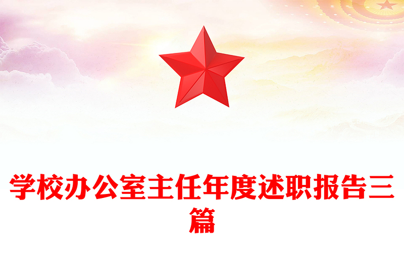 学校办公室主任年度述职报告三篇