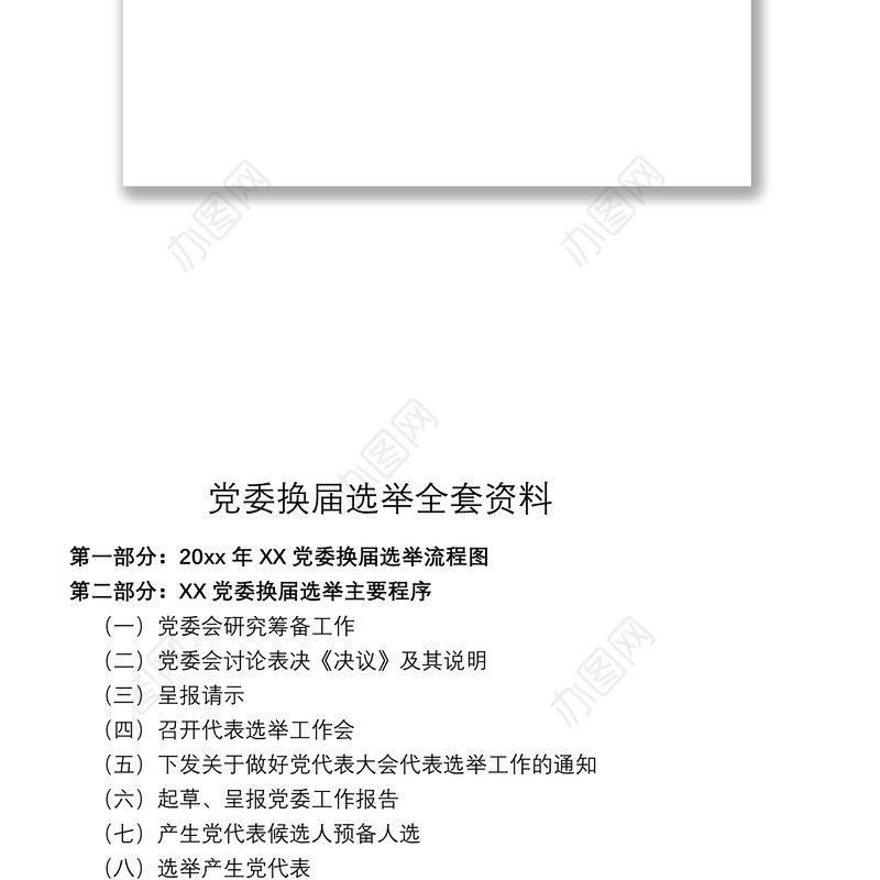 2021【全套资料】党委换届选举工作指南