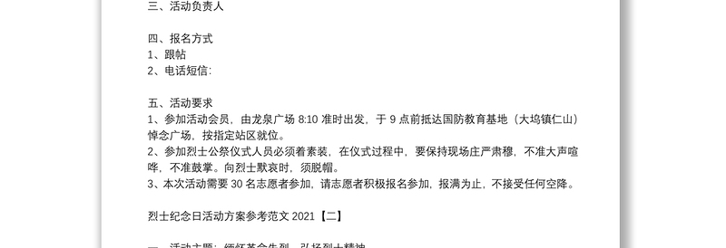 烈士纪念日活动方案参考范文2021