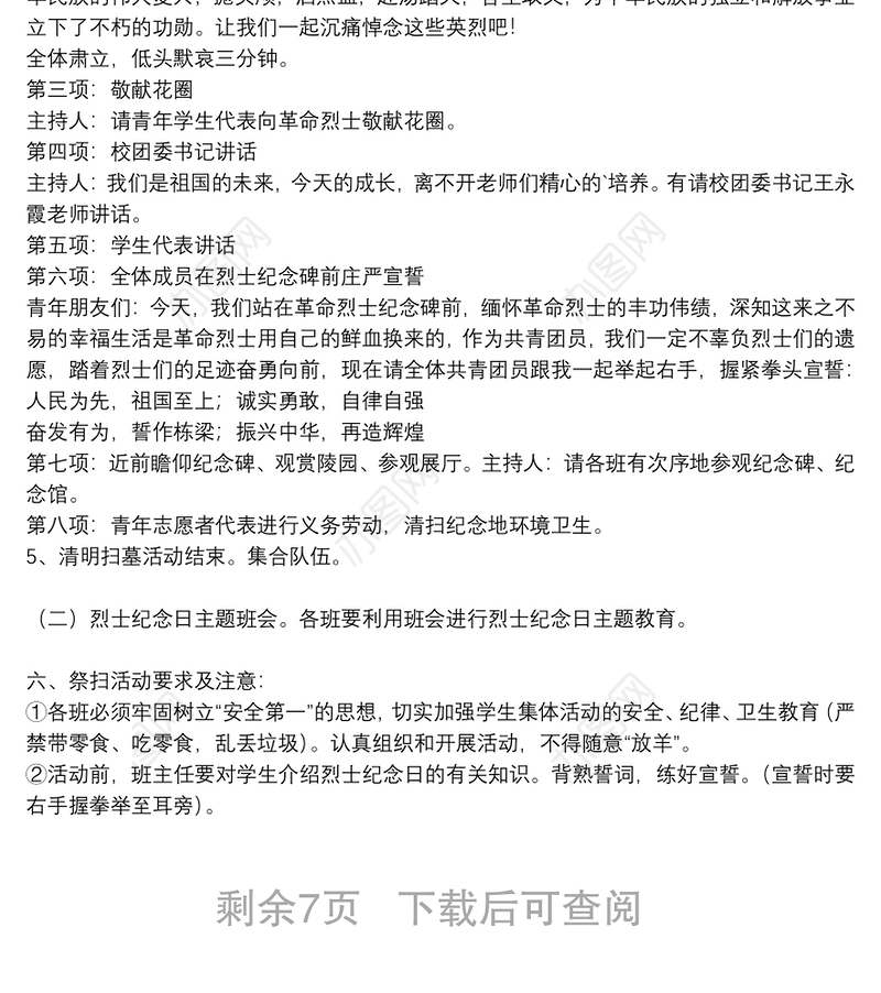 烈士纪念日活动方案参考范文2021