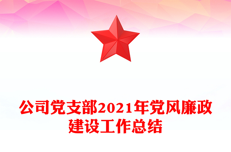 公司党支部2021年党风廉政建设工作总结