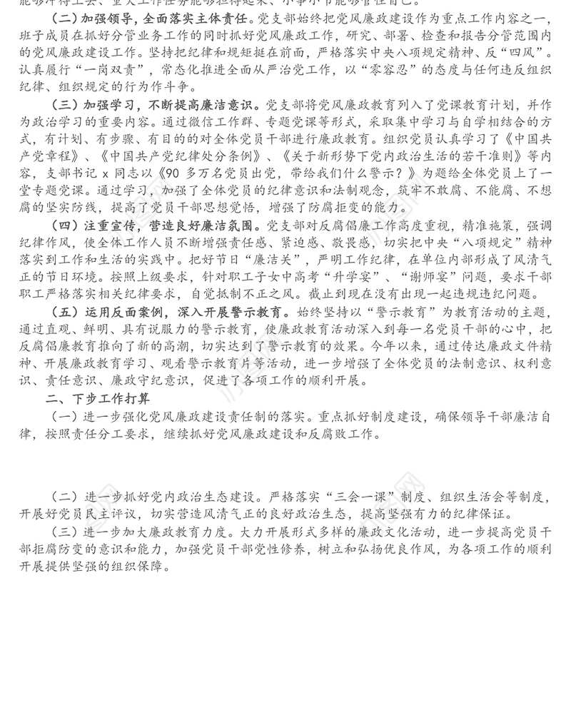 公司党支部2021年党风廉政建设工作总结