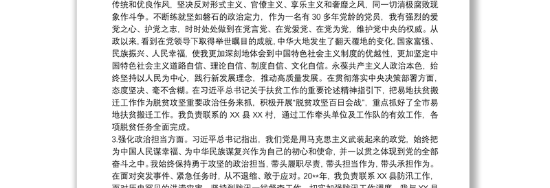 领导在个人政治建设自评自查材料报告范文