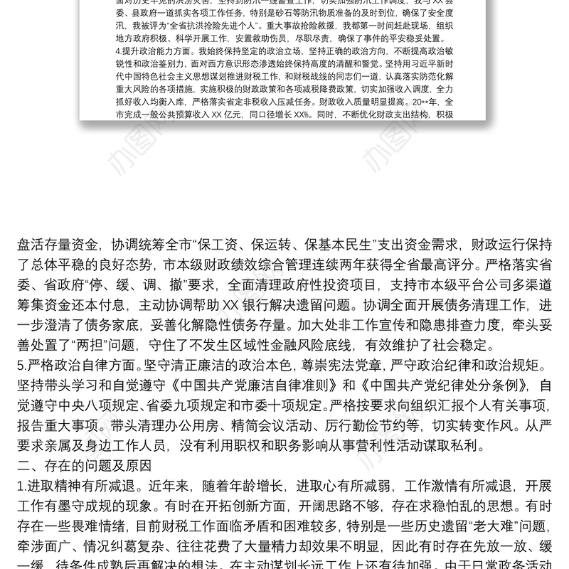 领导在个人政治建设自评自查材料报告范文