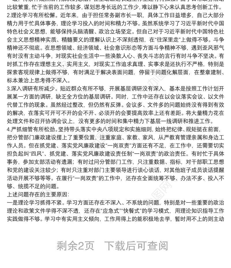 领导在个人政治建设自评自查材料报告范文