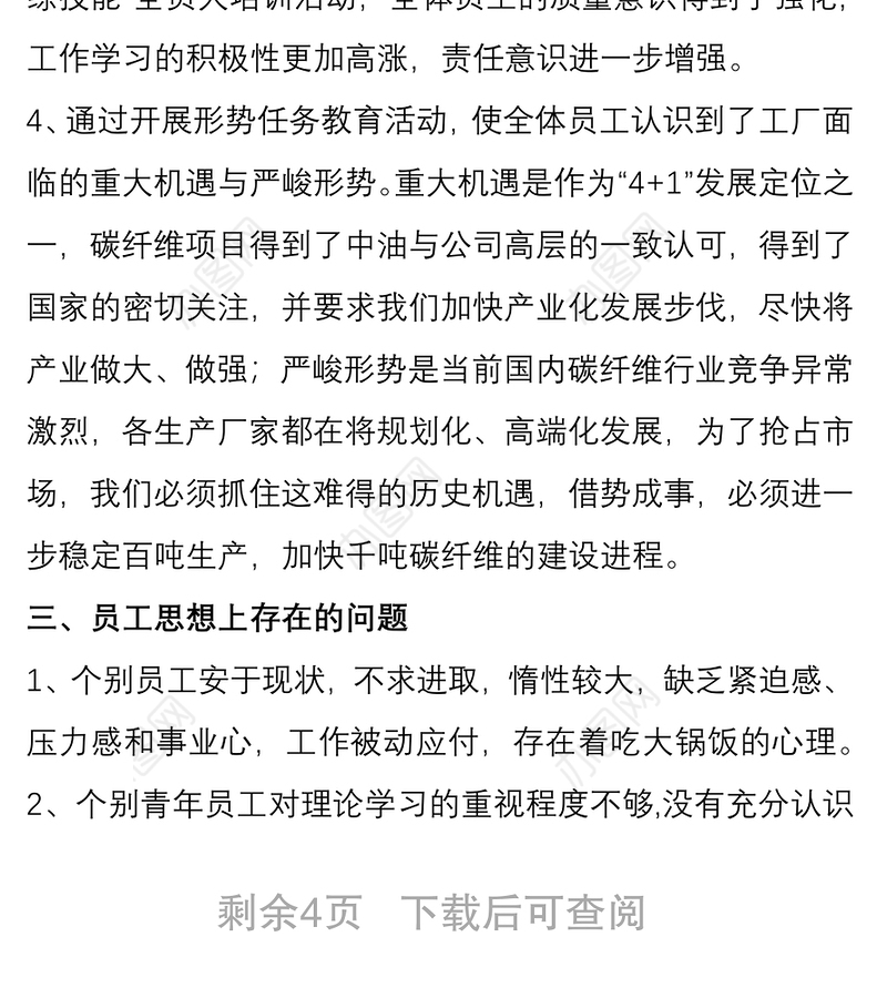 2021企业公司员工思想动态分析报告
