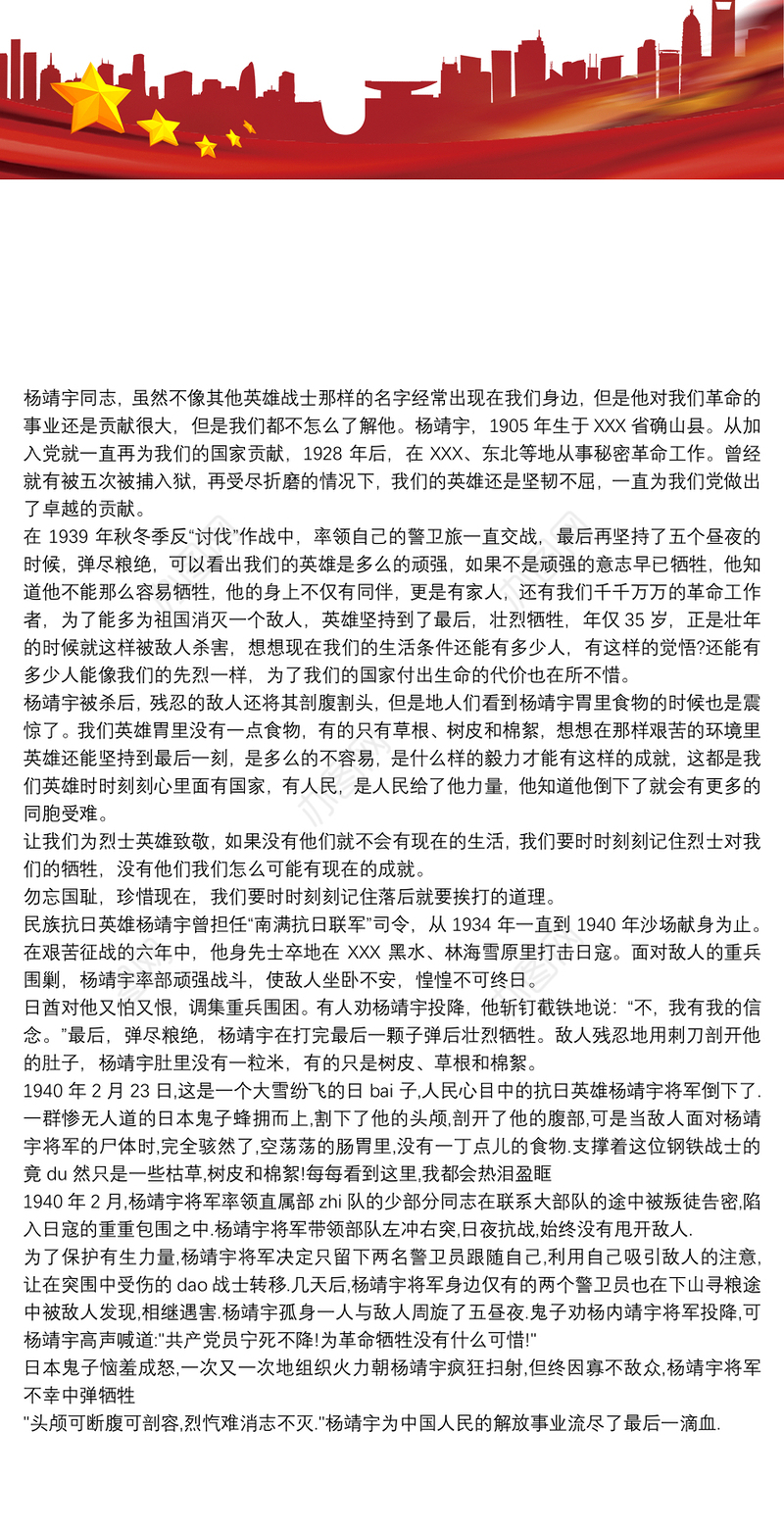 抗日英雄杨靖宇的事迹