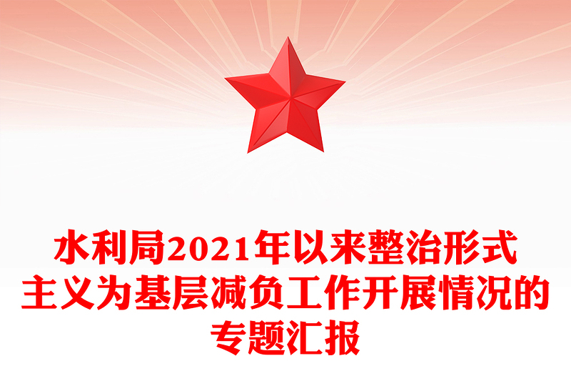 水利局2021年以来整治形式主义为基层减负工作开展情况的专题汇报