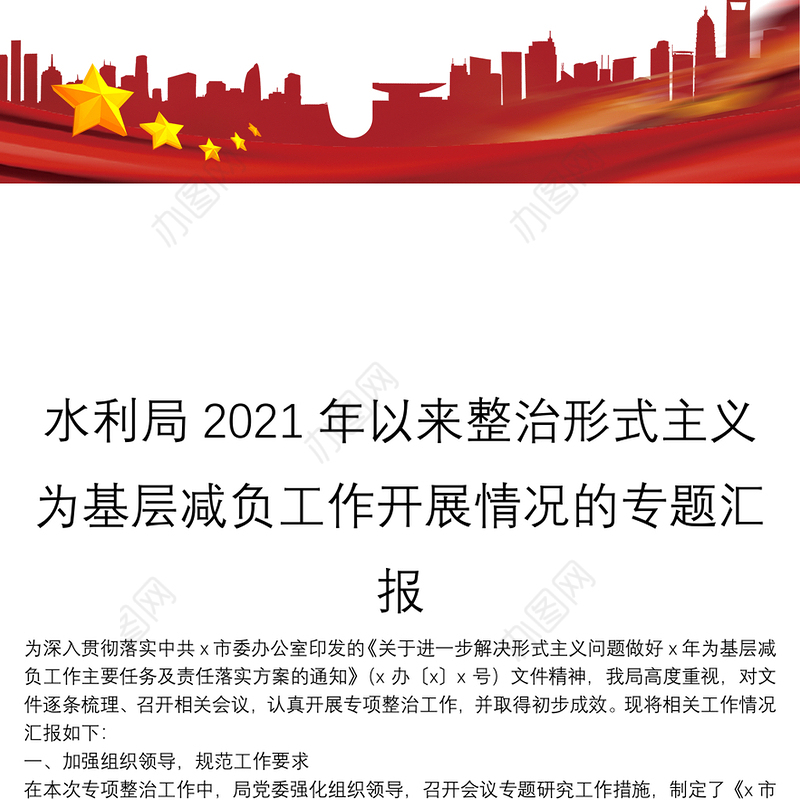 水利局2021年以来整治形式主义为基层减负工作开展情况的专题汇报