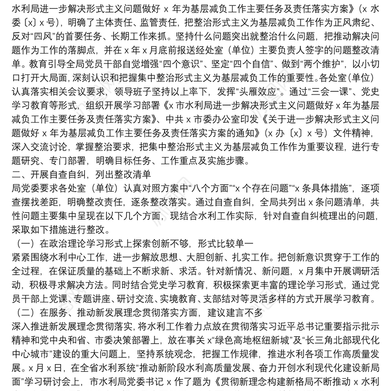 水利局2021年以来整治形式主义为基层减负工作开展情况的专题汇报