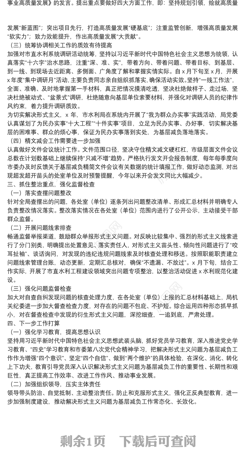 水利局2021年以来整治形式主义为基层减负工作开展情况的专题汇报