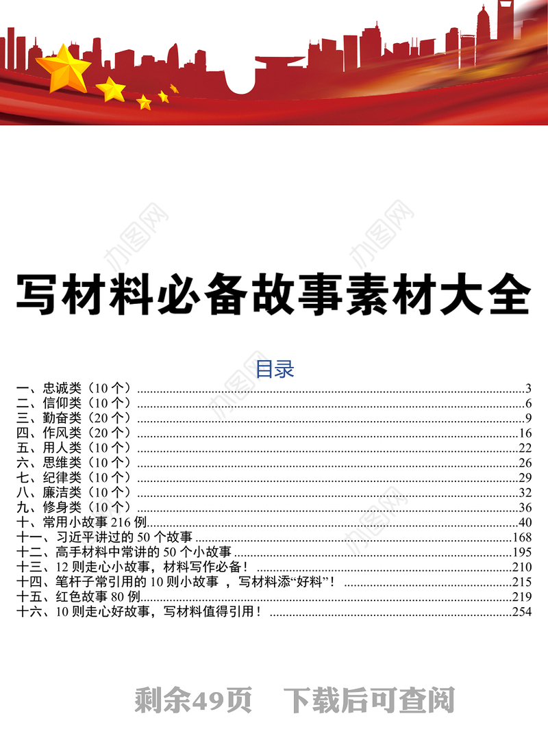 公文范文下载写材料必备故事素材大全