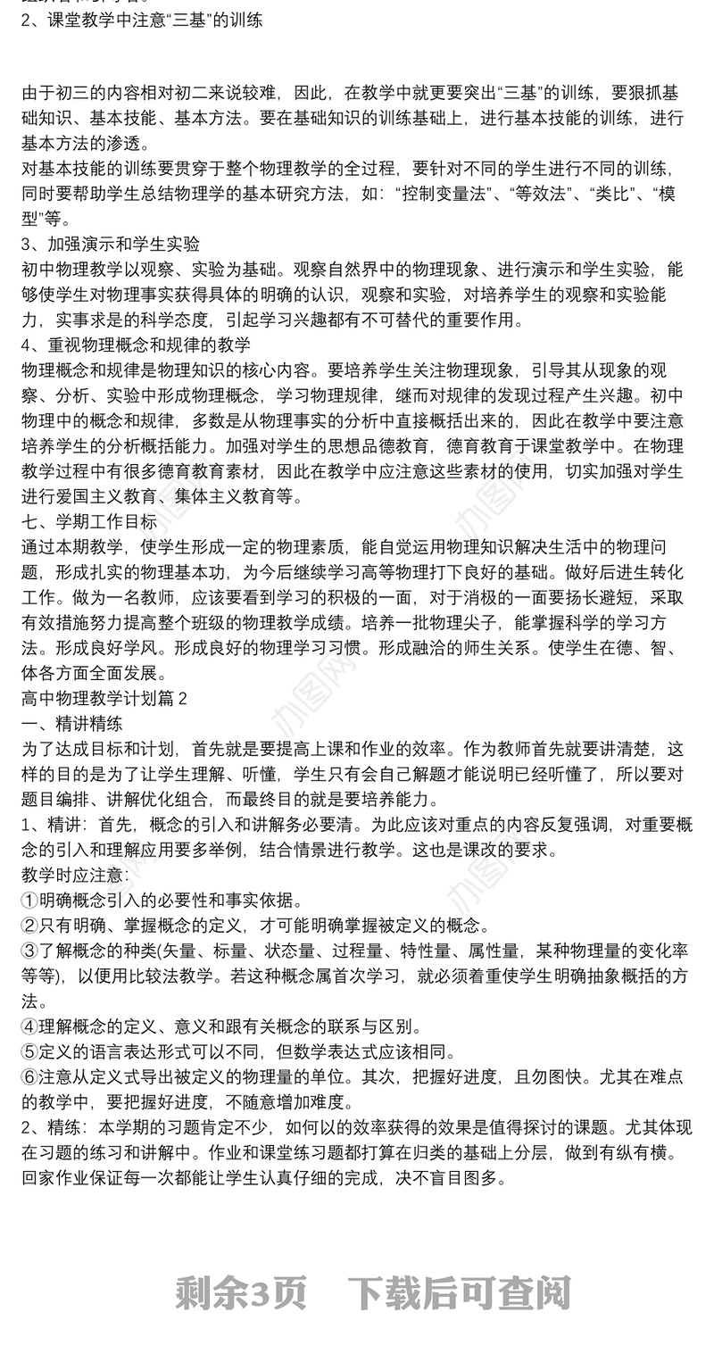 高中物理教学计划5篇