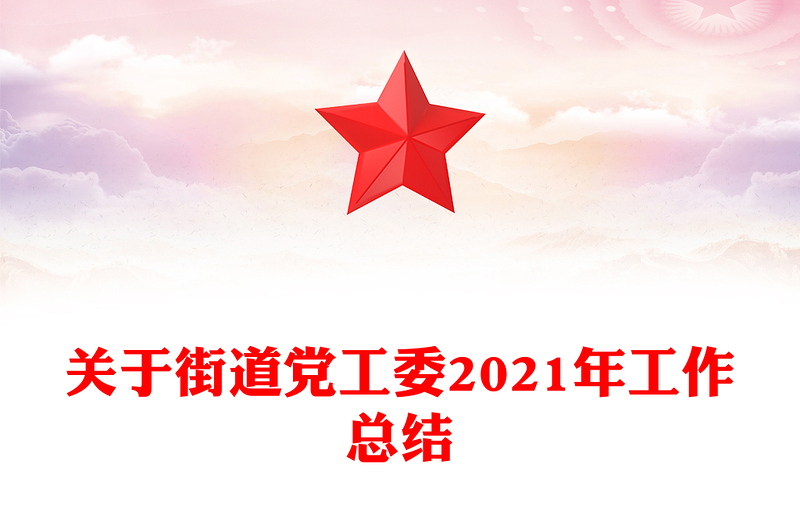 关于街道党工委2021年工作总结