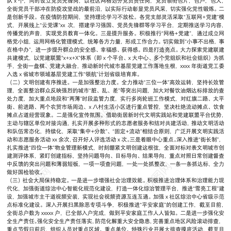 关于街道党工委2021年工作总结