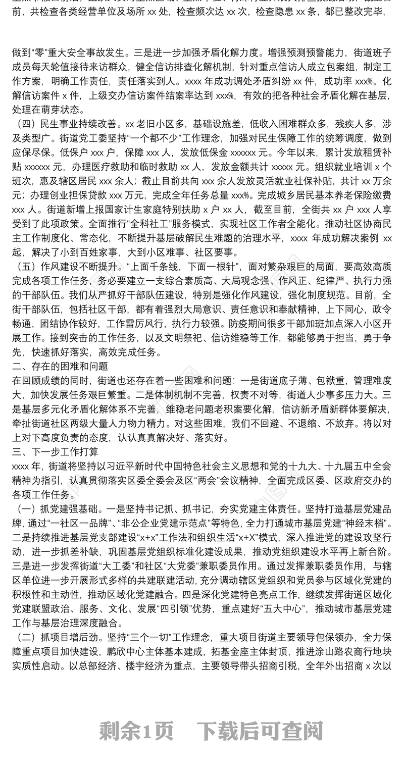 关于街道党工委2021年工作总结