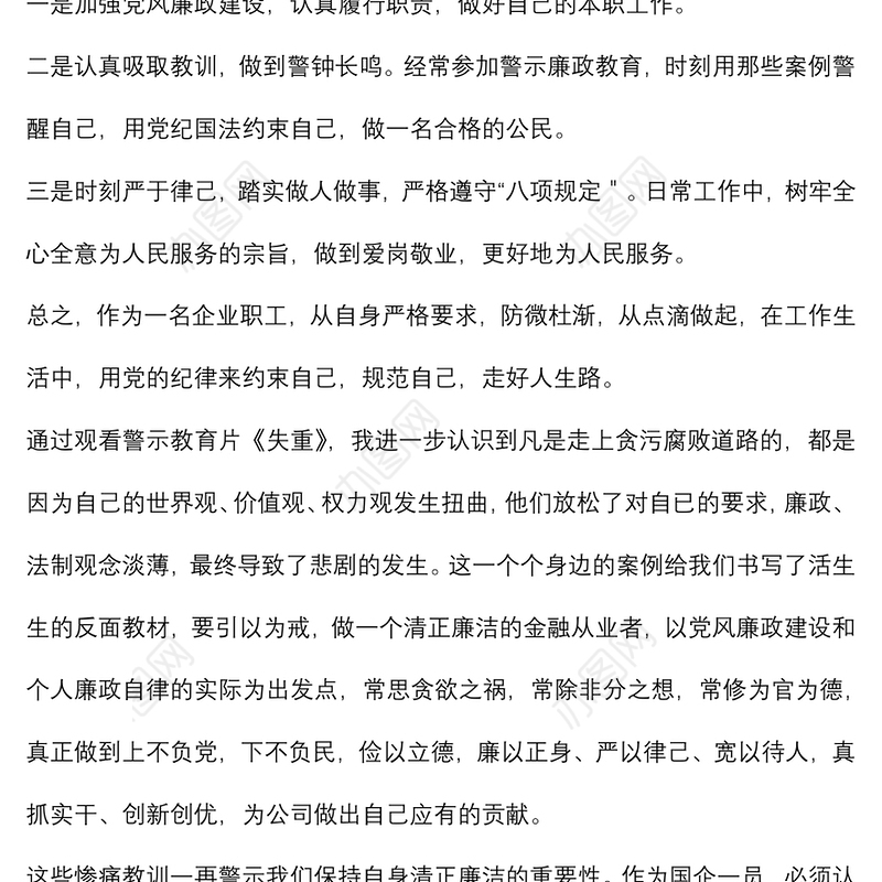 观看警示教育片《失重》心得体会