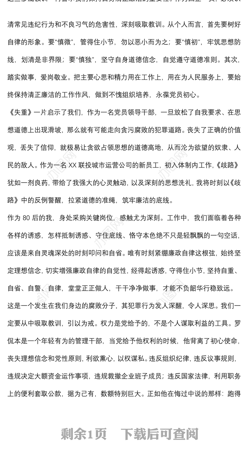 观看警示教育片《失重》心得体会