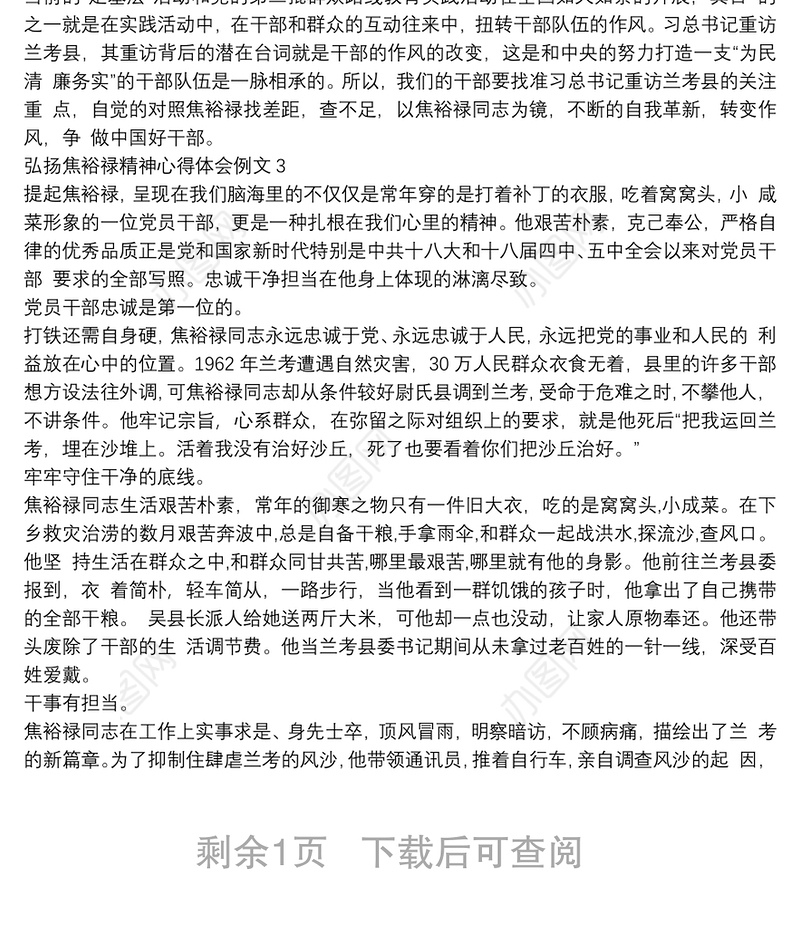 弘扬焦裕禄精神学习心得体会范文