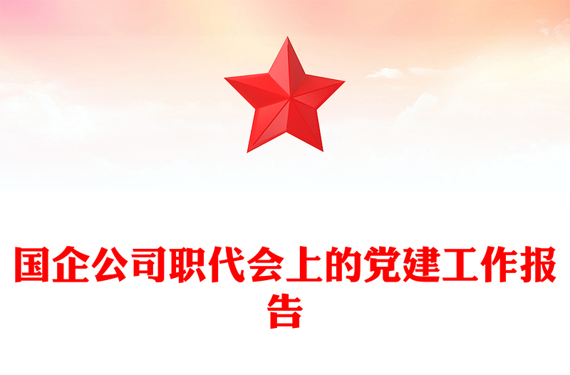 国企公司职代会上的党建工作报告