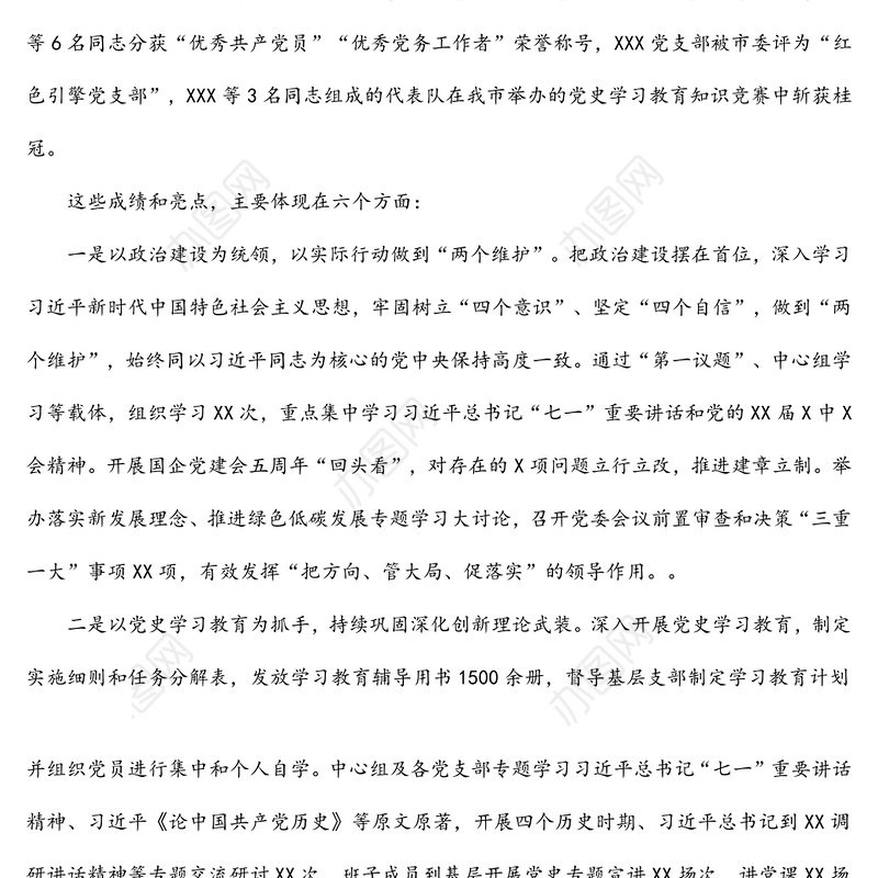 国企公司职代会上的党建工作报告