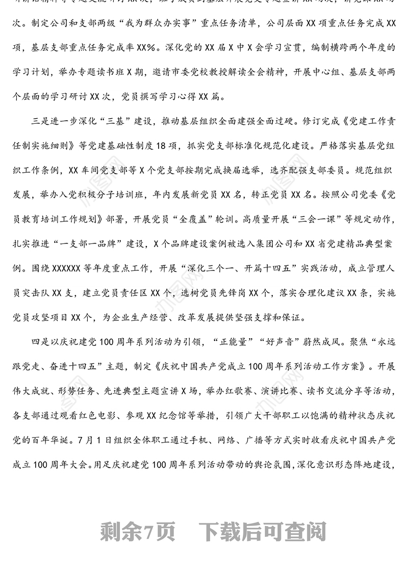 国企公司职代会上的党建工作报告