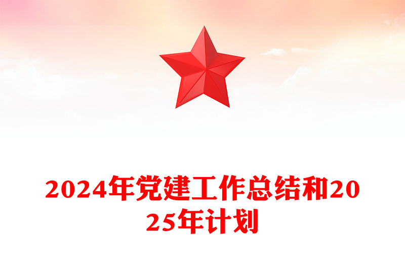 2024年党建工作总结和2025年计划