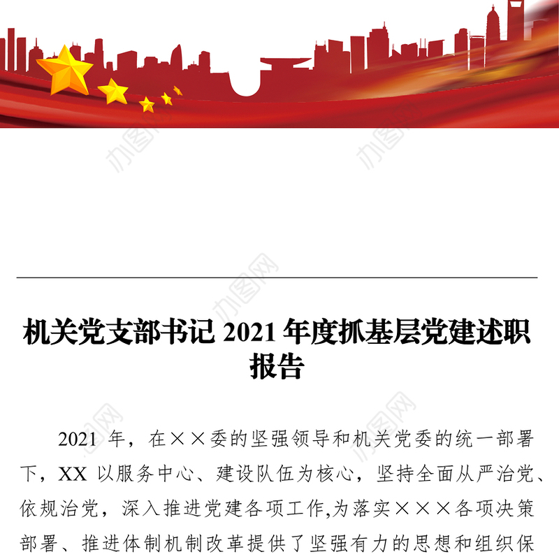 机关党支部书记2021年度抓基层党建述职报告