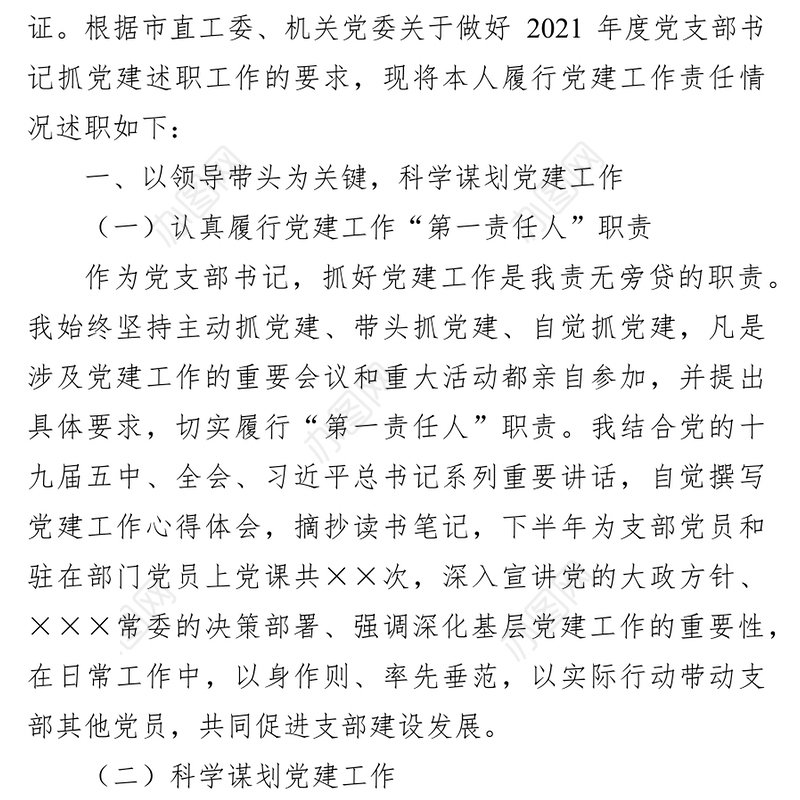 机关党支部书记2021年度抓基层党建述职报告
